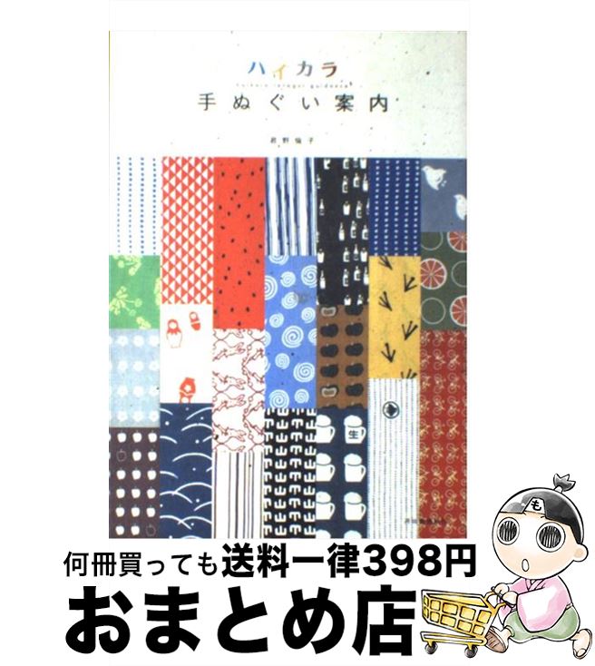 【中古】 ハイカラ手ぬぐい案内 / 君野 倫子 / 河出書房新社 [単行本]【宅配便出荷】