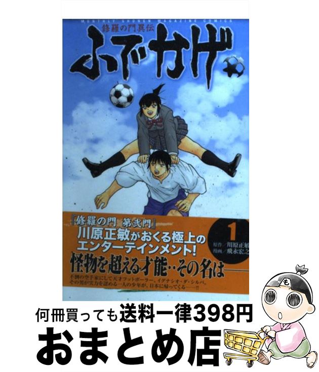 著者：飛永 宏之出版社：講談社サイズ：コミックISBN-10：4063712923ISBN-13：9784063712926■こちらの商品もオススメです ● 進撃の巨人 10 / 諫山 創 / 講談社 [コミック] ● HUNTER×HUNTER 12 / 冨樫 義博 / 集英社 [コミック] ● BLEACH 63 / 久保 帯人 / 集英社 [コミック] ● BLEACH 64 / 久保 帯人 / 集英社 [コミック] ● HUNTER×HUNTER 11 / 冨樫 義博 / 集英社 [コミック] ● ストーンオーシャン 3 / 荒木 飛呂彦 / 集英社 [コミック] ● BLEACH 65 / 久保 帯人 / 集英社 [コミック] ● 僕のヒーローアカデミア 10 / 堀越 耕平 / 集英社 [コミック] ● BLEACH 66 / 久保 帯人 / 集英社 [コミック] ● ストーンオーシャン 6 / 荒木 飛呂彦 / 集英社 [コミック] ● ストーンオーシャン 7 / 荒木 飛呂彦 / 集英社 [コミック] ● BLEACH 68 / 久保 帯人 / 集英社 [コミック] ● BLEACH 67 / 久保 帯人 / 集英社 [コミック] ● 修羅の門異伝ふでかげ 2 / 飛永 宏之 / 講談社 [コミック] ● ストーンオーシャン 8 / 荒木 飛呂彦 / 集英社 [コミック] ■通常24時間以内に出荷可能です。※繁忙期やセール等、ご注文数が多い日につきましては　発送まで72時間かかる場合があります。あらかじめご了承ください。■宅配便(送料398円)にて出荷致します。合計3980円以上は送料無料。■ただいま、オリジナルカレンダーをプレゼントしております。■送料無料の「もったいない本舗本店」もご利用ください。メール便送料無料です。■お急ぎの方は「もったいない本舗　お急ぎ便店」をご利用ください。最短翌日配送、手数料298円から■中古品ではございますが、良好なコンディションです。決済はクレジットカード等、各種決済方法がご利用可能です。■万が一品質に不備が有った場合は、返金対応。■クリーニング済み。■商品画像に「帯」が付いているものがありますが、中古品のため、実際の商品には付いていない場合がございます。■商品状態の表記につきまして・非常に良い：　　使用されてはいますが、　　非常にきれいな状態です。　　書き込みや線引きはありません。・良い：　　比較的綺麗な状態の商品です。　　ページやカバーに欠品はありません。　　文章を読むのに支障はありません。・可：　　文章が問題なく読める状態の商品です。　　マーカーやペンで書込があることがあります。　　商品の痛みがある場合があります。