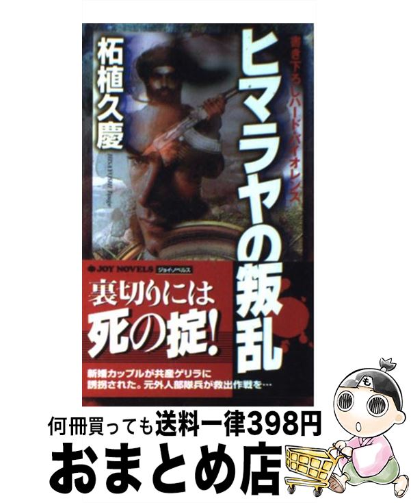 楽天もったいない本舗　おまとめ店【中古】 ヒマラヤの叛乱 書き下ろしハード・バイオレンス / 柘植 久慶 / 実業之日本社 [新書]【宅配便出荷】