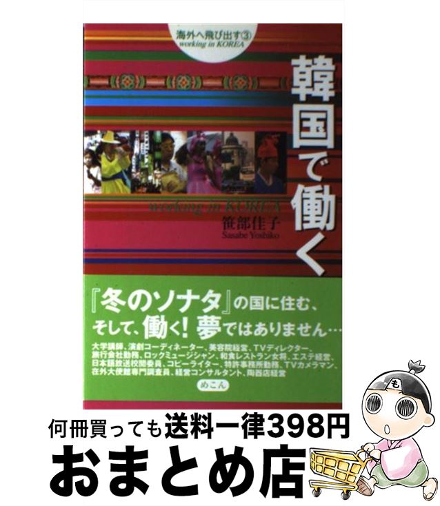 【中古】 韓国で働く / 笹部 佳子 / めこん [単行本]【宅配便出荷】