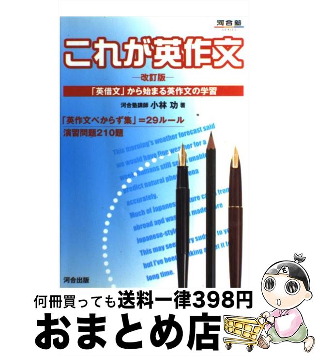 【中古】 これが英作文 改訂版 / 小