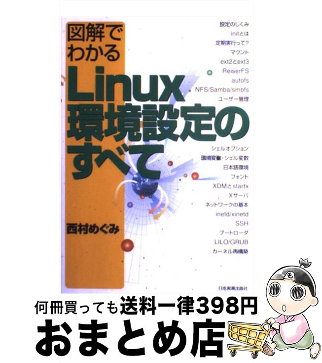 【中古】 図解でわかるLinux環境設定のすべて / 西村 めぐみ / 日本実業出版社 [単行本]【宅配便出荷】