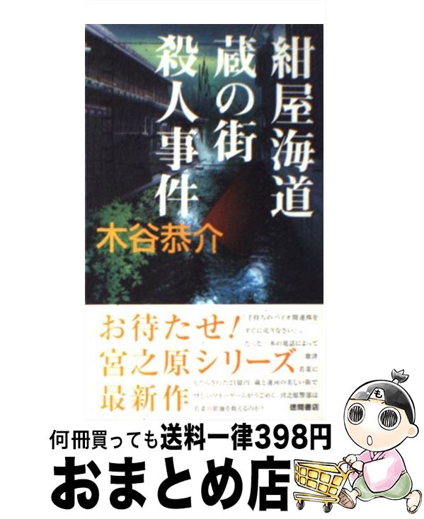 【中古】 紺屋海道・蔵の街殺人事件 書下し長篇旅情ミステリー / 木谷 恭介 / 徳間書店 [新書]【宅配便出荷】