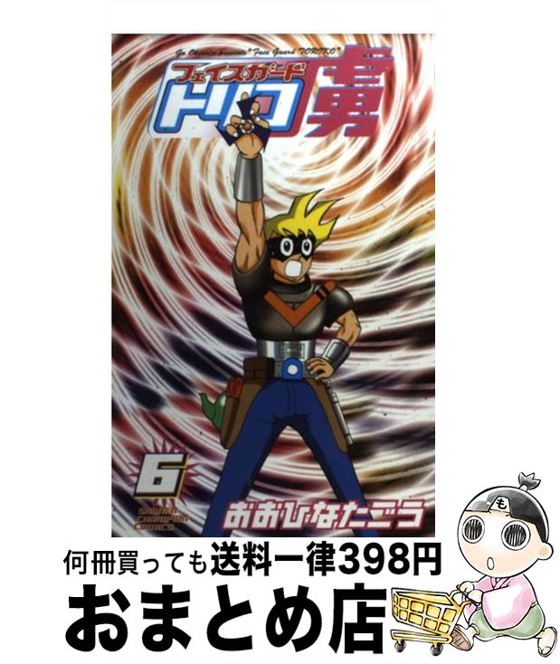 【中古】 フェイスガード虜 6 / おおひなた ごう / 秋田書店 [コミック]【宅配便出荷】