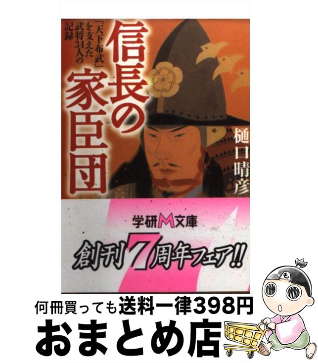 【中古】 信長の家臣団 天下布武 を支えた武将34人の記録 / 樋口 晴彦 / 学研プラス [文庫]【宅配便出荷】