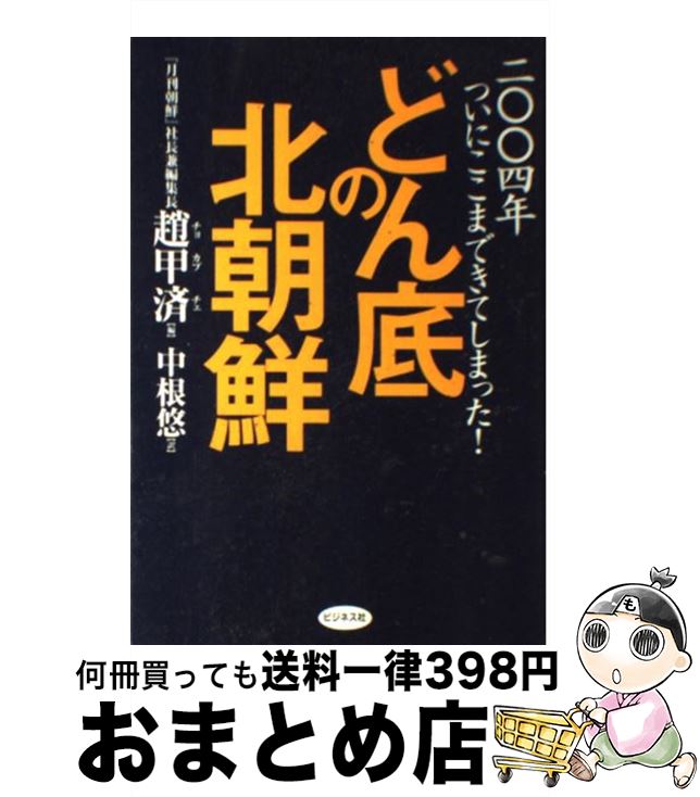 【中古】 どん底の北朝鮮 二〇〇四年ついにここまできてしまった！ / 趙 甲済, 中根 悠 / ビジネス社 [単行本]【宅配便出荷】