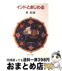 【中古】 インドとまじわる / 荒 松雄 / 中央公論新社 [文庫]【宅配便出荷】