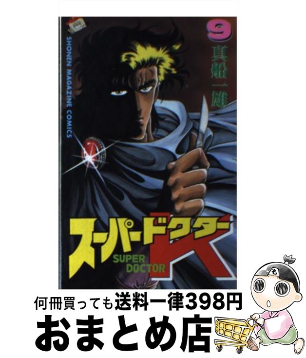 【中古】 スーパードクターK 9 / 真船 一雄 / 講談社 [ペーパーバック]【宅配便出荷】