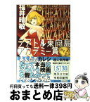 【中古】 テアトル東向島アカデミー賞 / 福井 晴敏 / 集英社 [文庫]【宅配便出荷】