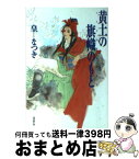 【中古】 黄土の旗幟のもと / 皇 なつき / 潮出版社 [文庫]【宅配便出荷】