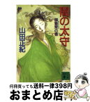 【中古】 闇の太守 御贄衆の巻 / 山田 正紀 / 講談社 [文庫]【宅配便出荷】