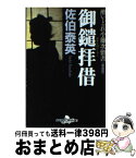 【中古】 御鑓拝借 酔いどれ小籐次留書 新装版 / 佐伯 泰英 / 幻冬舎 [文庫]【宅配便出荷】