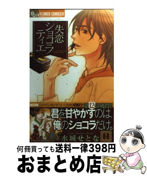 【中古】 失恋ショコラティエ 2 / 水城 せとな / 小学館 [コミック]【宅配便出荷】