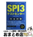 【中古】 SPI3&テストセンター出るとこだけ!完全対策 先輩たちの情報から再現! 2015年度版 / 就活ネットワーク / 実務教育出版 [単行本(ソフトカバ...