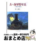 【中古】 あゝ海軍特年兵 ある青春の死線彷徨 / 井上 理二 / 潮書房光人新社 [文庫]【宅配便出荷】