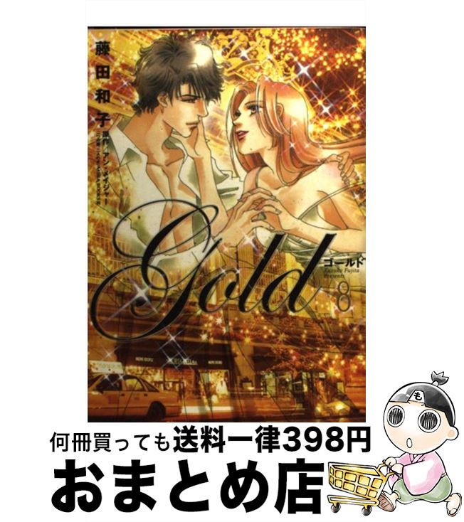 【中古】 ゴールド 8 / 藤田 和子 / 小学館 [コミック]【宅配便出荷】
