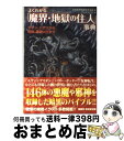 【中古】 よくわかる「魔界・地獄の住人」事典 サタン、ハデスから、死神、閻魔大王まで / 幻想世界を研究する会, ブレインナビ / 廣済堂出版 [単行本]【宅配便出荷】