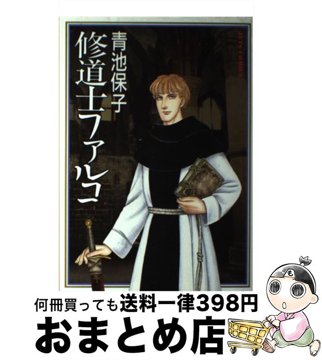 【中古】 修道士ファルコ 1 / 青池 保子 / 白泉社 [単行本]【宅配便出荷】