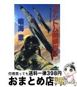 【中古】 ファントム無頼列伝 / 鳴海 章 / 勁文社 文庫 【宅配便出荷】