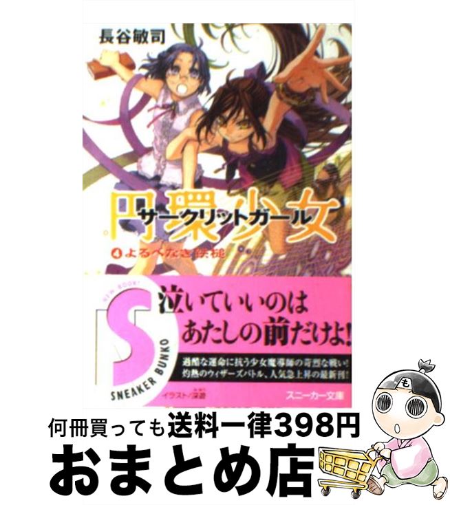 【中古】 円環少女 4 / 長谷 敏司, 深遊 / 角川書店 [文庫]【宅配便出荷】