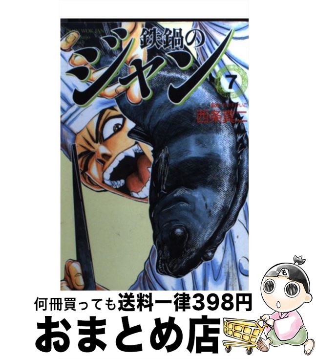 超歓迎 鉄鍋のジャン 7 西条 真二 メディアファクトリー 文庫 宅配便出荷 Rakuten Dasanit Org 超歓迎 鉄鍋のジャン 7 西条 真二 メディアファクトリー 文庫 宅配便出荷 Rakuten Dasanit Org