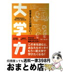 【中古】 大学力 早稲田の杜から「変える力」を考える / 白井 克彦, 枝廣 淳子 / 主婦の友社 [単行本]【宅配便出荷】