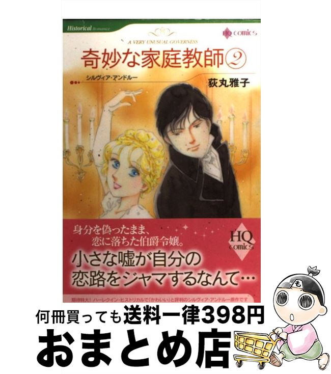 【中古】 奇妙な家庭教師 2 / 荻丸 雅子, シルヴィア・アンドルー / ハーレクイン [コミック]【宅配便出荷】