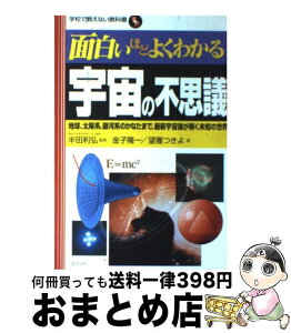 【中古】 面白いほどよくわかる宇宙の不思議 地球、太陽系、銀河系のかなたまで、最新宇宙論が解く / 金子 隆一, 望獲 つきよ / 日本文芸社 [単行本]【宅配便出荷】