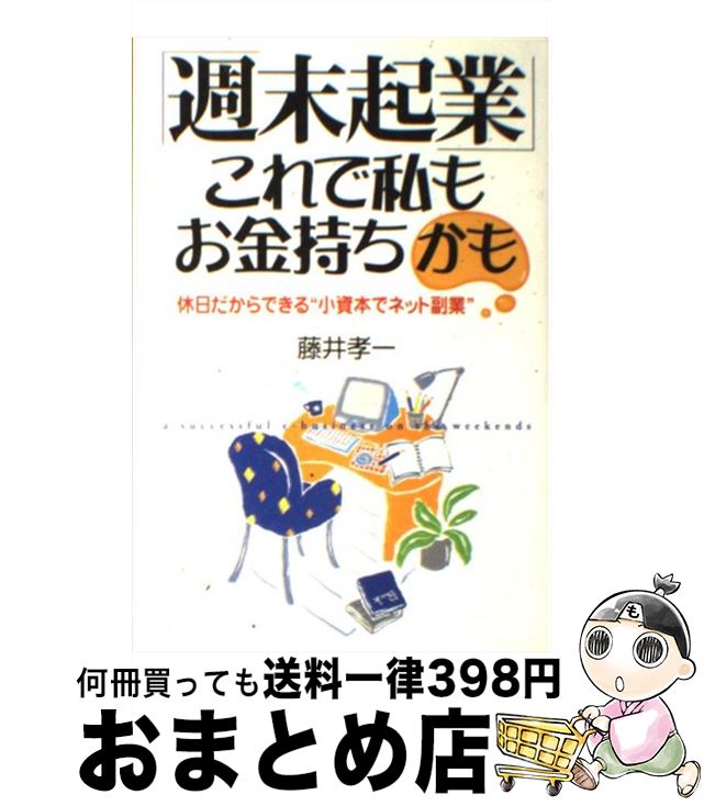 【中古】 「週末起業」これで私もお金持ちかも 休日だからでき