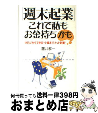 【中古】 「週末起業」これで私もお金持ちかも 休日だからできる“小資本でネット副業” / 藤井 孝一 / 中経出版 [単行本]【宅配便出荷】