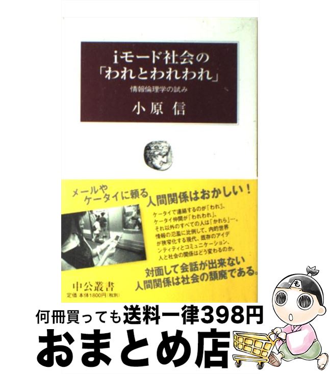 【中古】 iモード社会の「われとわれわれ」 情報倫理学の試み / 小原 信 / 中央公論新社 [単行本]【宅..