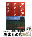 著者：下川 裕治出版社：双葉社サイズ：単行本ISBN-10：4575284270ISBN-13：9784575284270■こちらの商品もオススメです ● ハノイの純情、サイゴンの夢 / 神田 憲行 / 講談社 [文庫] ● 愛と恍惚の中国 ディープにあちこち探訪記 / 坂 仁根 / 講談社 [文庫] ● インドの大道商人 / 山田 和 / 講談社 [文庫] ● インドの大地で 世俗国家の人間模様 / 五島 昭 / 中央公論新社 [新書] ● よい旅を、アジア / 岸本 葉子 / 講談社 [文庫] ● 一両列車のゆるり旅 / 下川 裕治 / 双葉社 [文庫] ● アジア発、東へ西へ / 岸本 葉子 / 講談社 [文庫] ● 東南アジア丸かじり旅 / 根津 清 / 小学館 [文庫] ● 旅はタイにはじまり、タイに終わる 東南アジアぐるっと5ケ国 / 吉田 友和 / 幻冬舎 [文庫] ● アジア「裏」旅行 180日間激闘編 / 平間 康人 / 彩図社 [文庫] ● アジアほどほど旅行 / 下川 裕治 / 徳間書店 [文庫] ● Dnce / Dnce International Version 輸入盤 / DNCE / REPUB [CD] ● 「生きづらい日本人」を捨てる / 下川 裕治 / 光文社 [新書] ● スロウなアジア / 鈴木 博子 / 彩図社 [単行本] ● アジア偏愛日記 / 立松 和平 / 徳間書店 [文庫] ■通常24時間以内に出荷可能です。※繁忙期やセール等、ご注文数が多い日につきましては　発送まで72時間かかる場合があります。あらかじめご了承ください。■宅配便(送料398円)にて出荷致します。合計3980円以上は送料無料。■ただいま、オリジナルカレンダーをプレゼントしております。■送料無料の「もったいない本舗本店」もご利用ください。メール便送料無料です。■お急ぎの方は「もったいない本舗　お急ぎ便店」をご利用ください。最短翌日配送、手数料298円から■中古品ではございますが、良好なコンディションです。決済はクレジットカード等、各種決済方法がご利用可能です。■万が一品質に不備が有った場合は、返金対応。■クリーニング済み。■商品画像に「帯」が付いているものがありますが、中古品のため、実際の商品には付いていない場合がございます。■商品状態の表記につきまして・非常に良い：　　使用されてはいますが、　　非常にきれいな状態です。　　書き込みや線引きはありません。・良い：　　比較的綺麗な状態の商品です。　　ページやカバーに欠品はありません。　　文章を読むのに支障はありません。・可：　　文章が問題なく読める状態の商品です。　　マーカーやペンで書込があることがあります。　　商品の痛みがある場合があります。