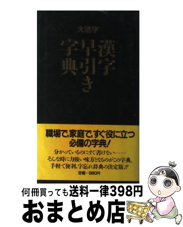 【中古】 大活字漢字早引き字典 / 集英社辞典編集部 / 集英社 単行本 【宅配便出荷】