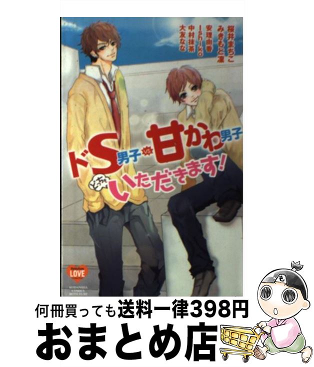 【中古】 ドS男子VS．甘かわ男子どっちもいただきます！ Betsufure　LOVE　Collection / 桜井 まちこ, みきもと 凜, 安理 由香, Ishi / [コミック]【宅配便出荷】