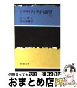 【中古】 ツァラトストラかく語りき 下巻 改版 / ニーチェ, 竹山 道雄 / 新潮社 文庫 【宅配便出荷】