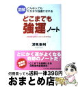 著者：深見 東州出版社：TTJ・たちばな出版サイズ：単行本ISBN-10：4813322786ISBN-13：9784813322788■こちらの商品もオススメです ● 神霊界 現実界を支配する法則をつかむ / 深見 東州 / TTJ・たちばな出版 [単行本] ● 強運 あなたの運がドンドンよくなる / 深見 東州 / たちばな出版 [単行本] ● 神社で奇跡の開運 瞬時に運が変わる！ / 深見 東州 / TTJ・たちばな出版 [単行本] ● 図解大金運ノート あなたを成功させる A5判 / 深見 東州 / TTJ・たちばな出版 [単行本] ● 大創運 爆発的に運がひらける / 深見 東州 / TTJ・たちばな出版 [単行本] ● よく分かる霊界常識 恋愛から先祖供養まで / 深見 東州 / TTJ・たちばな出版 [単行本] ● 大天運 あなた自身の幸せの呼び方 / 深見 東州 / TTJ・たちばな出版 [単行本] ● 大金運 あなたを成功させる / 深見 東州 / TTJ・たちばな出版 [単行本] ● 宇宙につながると夢はかなう さらに強運になる33の方法 / 浅見 帆帆子 / フォレスト出版 [単行本（ソフトカバー）] ● 神界からの神通力 / 深見 東州 / TTJ・たちばな出版 [単行本] ● 自分でできる悪霊退散 / 深見 東州 / TTJ・たちばな出版 [単行本] ● 絶対運 史上最強の運命術 / 深見 東州 / TTJ・たちばな出版 [文庫] ● 大除霊 瞬間に開運できる / 深見 東州 / TTJ・たちばな出版 [単行本] ● 図解絶対運ノート 史上最強の運命術 A5判 / 深見 東州 / TTJ・たちばな出版 [単行本] ● 図解大天運ノート 絶対的強運をつかむ A5判 / 深見 東州 / TTJ・たちばな出版 [単行本] ■通常24時間以内に出荷可能です。※繁忙期やセール等、ご注文数が多い日につきましては　発送まで72時間かかる場合があります。あらかじめご了承ください。■宅配便(送料398円)にて出荷致します。合計3980円以上は送料無料。■ただいま、オリジナルカレンダーをプレゼントしております。■送料無料の「もったいない本舗本店」もご利用ください。メール便送料無料です。■お急ぎの方は「もったいない本舗　お急ぎ便店」をご利用ください。最短翌日配送、手数料298円から■中古品ではございますが、良好なコンディションです。決済はクレジットカード等、各種決済方法がご利用可能です。■万が一品質に不備が有った場合は、返金対応。■クリーニング済み。■商品画像に「帯」が付いているものがありますが、中古品のため、実際の商品には付いていない場合がございます。■商品状態の表記につきまして・非常に良い：　　使用されてはいますが、　　非常にきれいな状態です。　　書き込みや線引きはありません。・良い：　　比較的綺麗な状態の商品です。　　ページやカバーに欠品はありません。　　文章を読むのに支障はありません。・可：　　文章が問題なく読める状態の商品です。　　マーカーやペンで書込があることがあります。　　商品の痛みがある場合があります。