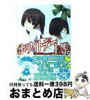 【中古】 ホワイトデー上等。 / 三浦 勇雄, 屡那 / メディアファクトリー [文庫]【宅配便出荷】