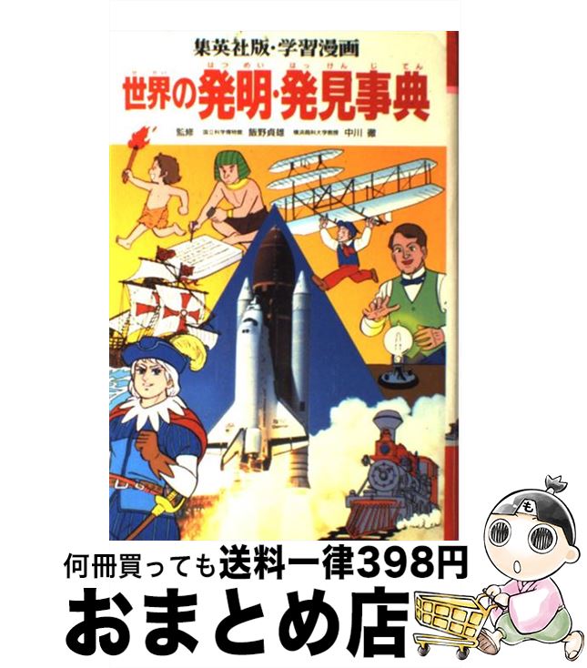 【中古】 学習漫画世界の発明・発見事典 / 飯野 貞雄, 中川 徹 / 集英社 [単行本]【宅配便出荷】