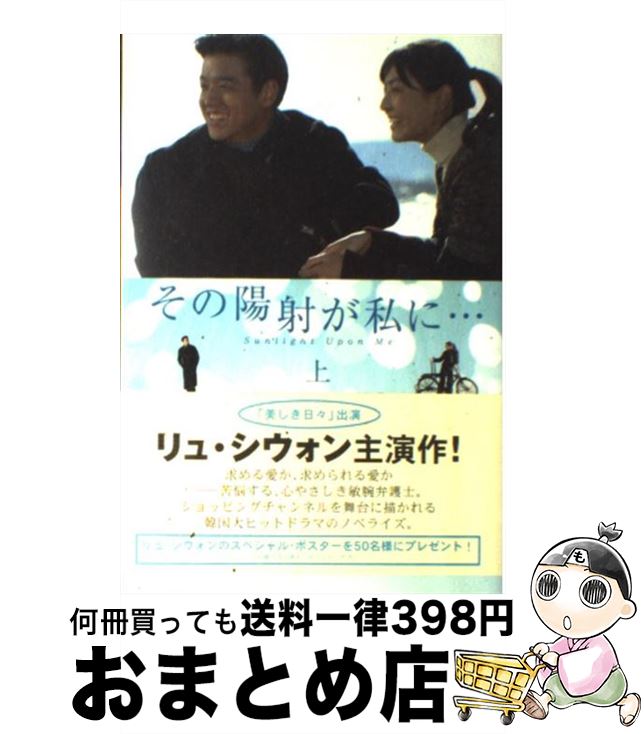 【中古】 その陽射が私に… 上 / キム イニョン, 佐野 晶 / ソニ-・ミュ-ジックソリュ-ションズ [単行本]【宅配便出荷】
