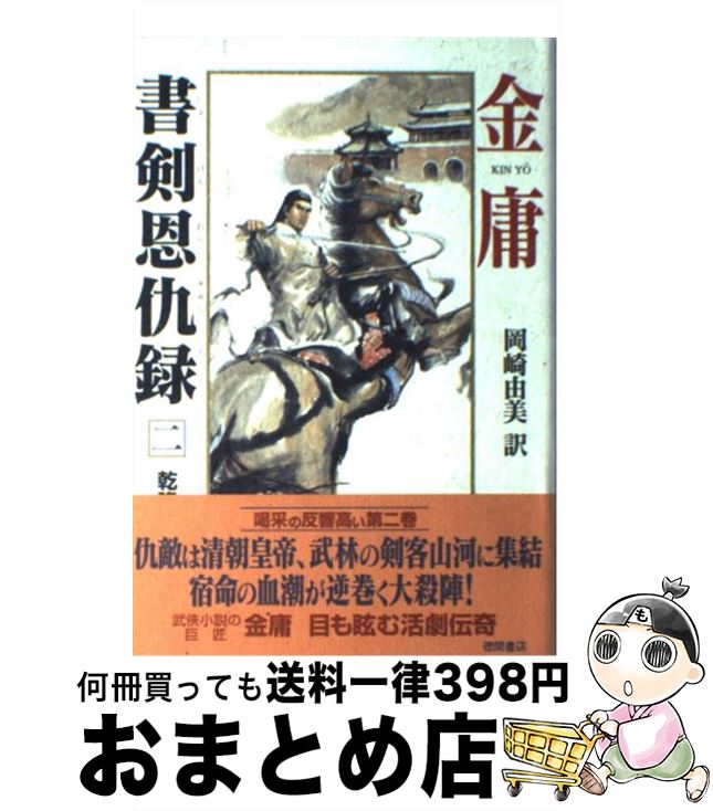 【中古】 書剣恩仇録 2 / 金 庸, 岡崎 由美 / 徳間書店 [単行本]【宅配便出荷】