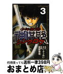 【中古】 少年無宿シンクロウ 3 / 星野 泰視, さい ふうめい / 講談社 [コミック]【宅配便出荷】