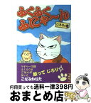 【中古】 ふくふくふにゃ～ん じろりの巻 / こなみ かなた / 講談社 [文庫]【宅配便出荷】