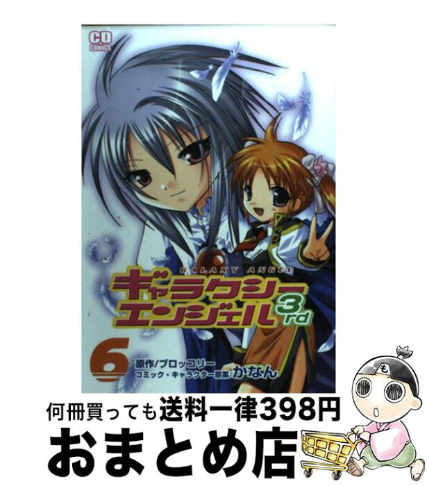 【中古】 ギャラクシーエンジェル3rd 6 / ブロッコリー(原作), かなん(コミック・キャラクター原案) / ソフトバンククリエイティブ [コミック]【宅配便出荷】