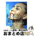 【中古】 杉本的 美人図鑑。 / 杉本 彩 / アスコム 大型本 【宅配便出荷】