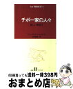 【中古】 チボー家の人々 4 / ロジェ マルタン デュ ガール, 山内 義雄 / 白水社 新書 【宅配便出荷】