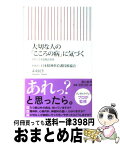 【中古】 大切な人の「こころの病」に気づく 今すぐできる問診票付 / 日本精神科看護技術協会, 末安民生 / 朝日新聞出版 [新書]【宅配便出荷】