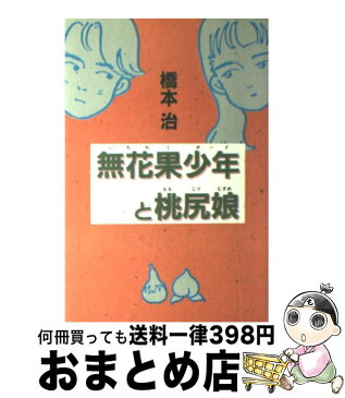 【中古】 無花果少年（いちぢくボーイ）と桃尻娘 / 橋本 治 / 講談社 [単行本]【宅配便出荷】