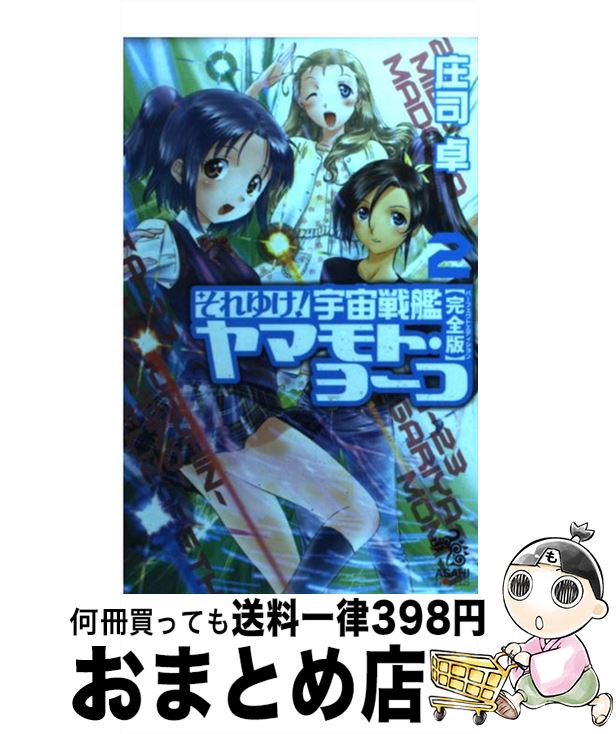 著者：庄司 卓, 赤石沢貴士出版社：朝日新聞出版サイズ：単行本ISBN-10：4022739592ISBN-13：9784022739599■こちらの商品もオススメです ● それゆけ！宇宙戦艦ヤマモト・ヨーコ 完全版 1 / 庄司 卓, 赤石沢貴士 / 朝日新聞出版 [単行本] ● それゆけ！宇宙戦艦ヤマモト・ヨーコ 完全版 3 / 庄司 卓, 赤石沢 貴士 / 朝日新聞出版 [単行本] ● 名探偵コナン 65 / 青山 剛昌 / 小学館 [コミック] ● Sのための覚え書きかごめ荘連続殺人事件 / 矢樹 純 / 宝島社 [文庫] ● いまさら翼といわれても / 米澤 穂信 / KADOKAWA [文庫] ● それゆけ！宇宙戦艦ヤマモト・ヨーコ 完全版 4 / 庄司 卓, 赤石沢 貴士 / 朝日新聞出版 [単行本] ● それゆけ！宇宙戦艦ヤマモト・ヨーコ 完全版 7 / 庄司 卓, 赤石沢貴士 / 朝日新聞出版 [単行本] ● それゆけ！宇宙戦艦ヤマモト・ヨーコ 完全版 5 / 庄司 卓, 赤石沢貴士 / 朝日新聞出版 [単行本] ● それゆけ！宇宙戦艦ヤマモト・ヨーコ 完全版 6 / 庄司 卓, 赤石沢貴士 / 朝日新聞出版 [単行本] ● 無職転生 異世界行ったら本気だす 9 / 理不尽な孫の手 / KADOKAWA/メディアファクトリー [単行本] ● それゆけ！宇宙戦艦ヤマモト・ヨーコ 完全版 10 / 庄司 卓, 赤石沢 貴士 / 朝日新聞出版 [新書] ● それゆけ！宇宙戦艦ヤマモト・ヨーコ 完全版 11 / 庄司 卓, 赤石沢 貴士 / 朝日新聞出版 [新書] ● それゆけ！宇宙戦艦ヤマモト・ヨーコ 完全版 12 / 庄司 卓, 赤石沢貴士 / 朝日新聞出版 [新書] ■通常24時間以内に出荷可能です。※繁忙期やセール等、ご注文数が多い日につきましては　発送まで72時間かかる場合があります。あらかじめご了承ください。■宅配便(送料398円)にて出荷致します。合計3980円以上は送料無料。■ただいま、オリジナルカレンダーをプレゼントしております。■送料無料の「もったいない本舗本店」もご利用ください。メール便送料無料です。■お急ぎの方は「もったいない本舗　お急ぎ便店」をご利用ください。最短翌日配送、手数料298円から■中古品ではございますが、良好なコンディションです。決済はクレジットカード等、各種決済方法がご利用可能です。■万が一品質に不備が有った場合は、返金対応。■クリーニング済み。■商品画像に「帯」が付いているものがありますが、中古品のため、実際の商品には付いていない場合がございます。■商品状態の表記につきまして・非常に良い：　　使用されてはいますが、　　非常にきれいな状態です。　　書き込みや線引きはありません。・良い：　　比較的綺麗な状態の商品です。　　ページやカバーに欠品はありません。　　文章を読むのに支障はありません。・可：　　文章が問題なく読める状態の商品です。　　マーカーやペンで書込があることがあります。　　商品の痛みがある場合があります。