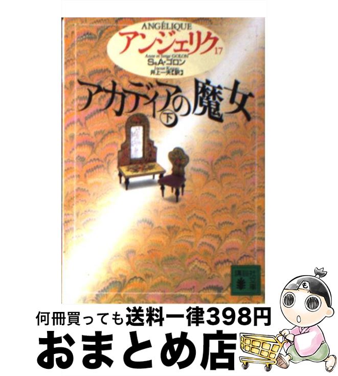 【中古】 アンジェリク 17 / S.ゴロン, A.ゴロン, 井上 一夫 / 講談社 [文庫]【宅配便出荷】