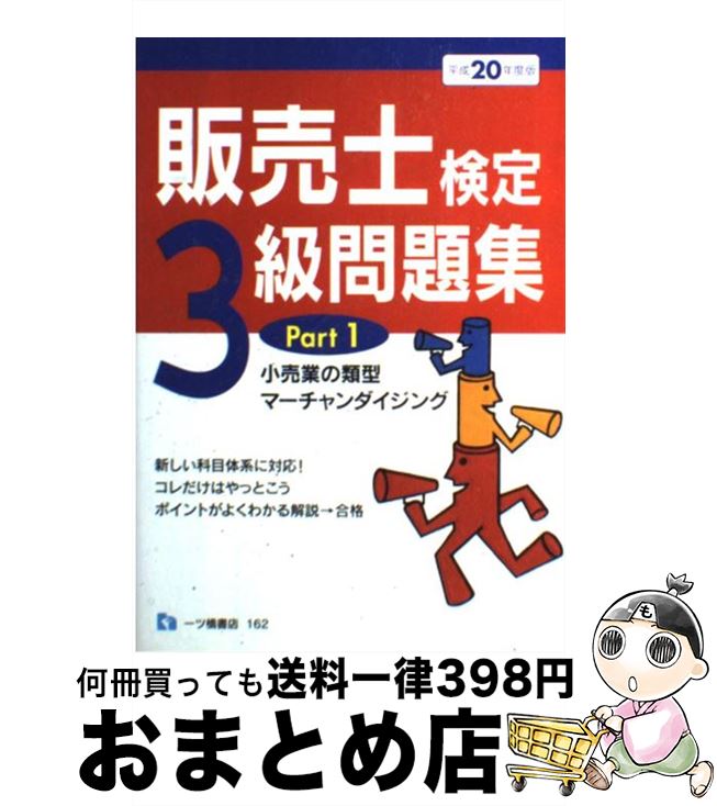 【中古】 販売士検定3級問題集 〔平成20年度版〕　Part / 中谷 安伸 / 一ツ橋書店 [単行本]【宅配便出荷】